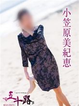 小笠原美紀恵|五十路マダム 八代店でおすすめの女の子