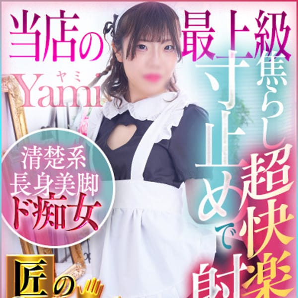 ヤミお嬢様｜M&m Maidとm男の夢物語 - 西川口デリヘル