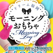 「【～2/28迄】早朝限定！モーニングおもちゃ」02/09(月) 14:00 | ハピネス＆ドリーム福岡のお得なニュース