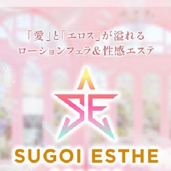 すごいエステ　名古屋店【エステとヘルスの融合】 | すごいエステ名古屋店(名古屋)