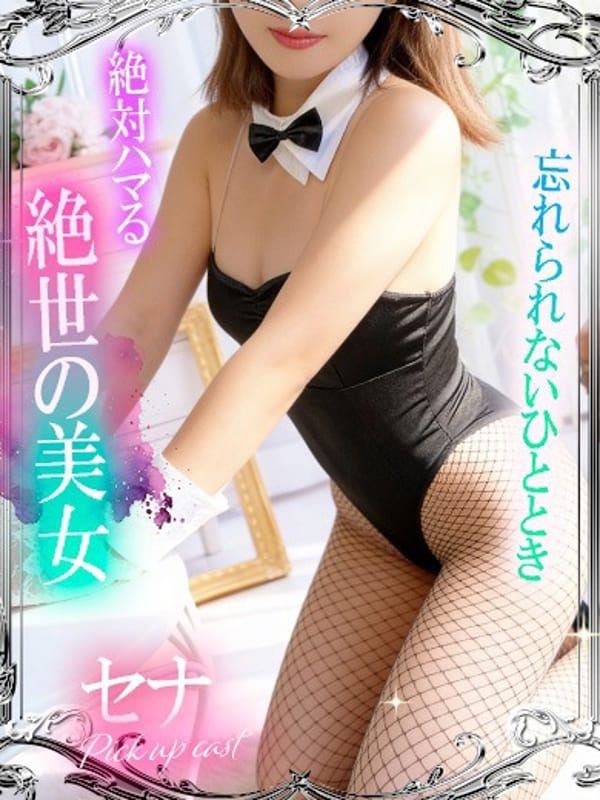 セナ【超絶敏感バニーちゃん】|ドMなバニーちゃん小倉店でおすすめの女の子