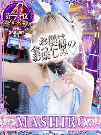 マシロ【 超絶エロ大使♡】|ドMなバニーちゃん小倉店でおすすめの女の子