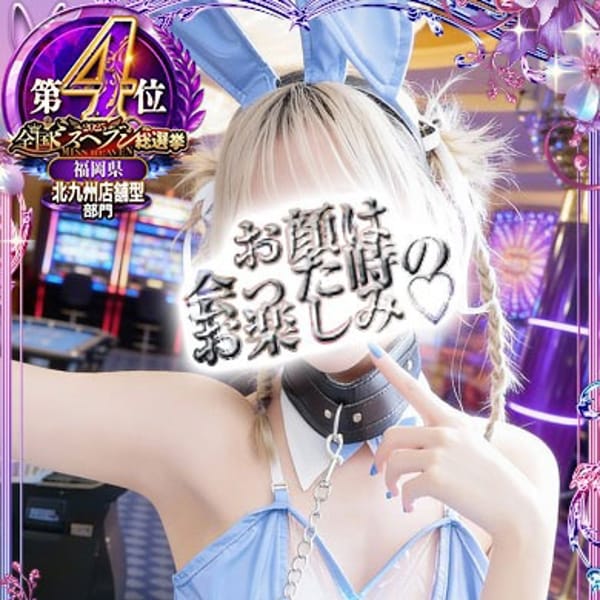 ドMなバニーちゃん小倉店