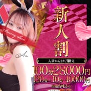 「- 新人割り -」06/15(日) 12:44 | ドMなバニーちゃん小倉店のお得なニュース