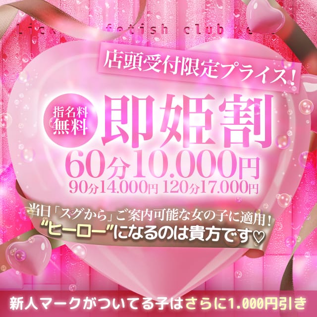 「スグからの女の子にスグ適用！お得な『即姫割』♪」07/13(月) 13:07 | 舐めフェチの会のお得なニュース