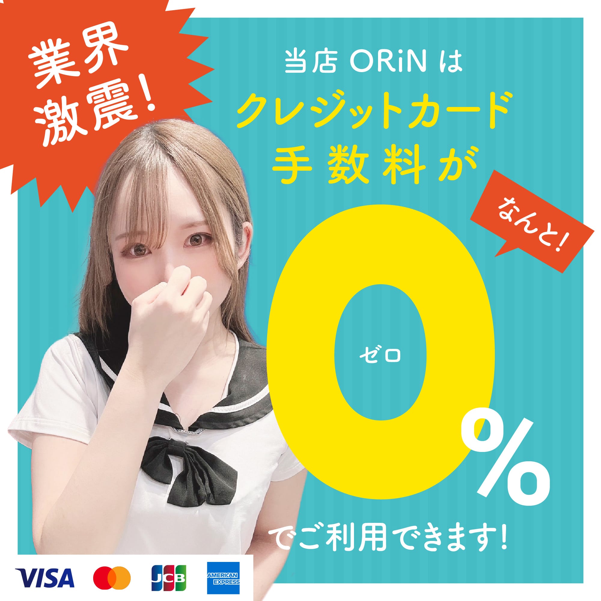 「当店はクレジット手数料が0％！！」03/14(金) 09:55 | ORiNのお得なニュース