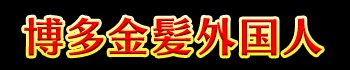 金髪外国人デリヘルドマーニ