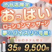 「【おっぱいローションマッサージ】」05/03(日) 11:10 | かりんと渋谷のお得なニュース