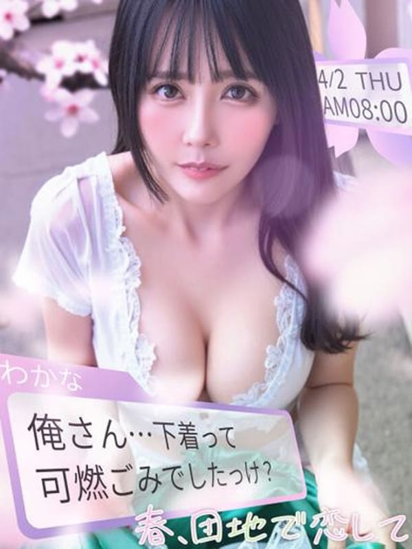 わかな|ドMな奥さん日本橋店で評判の女の子