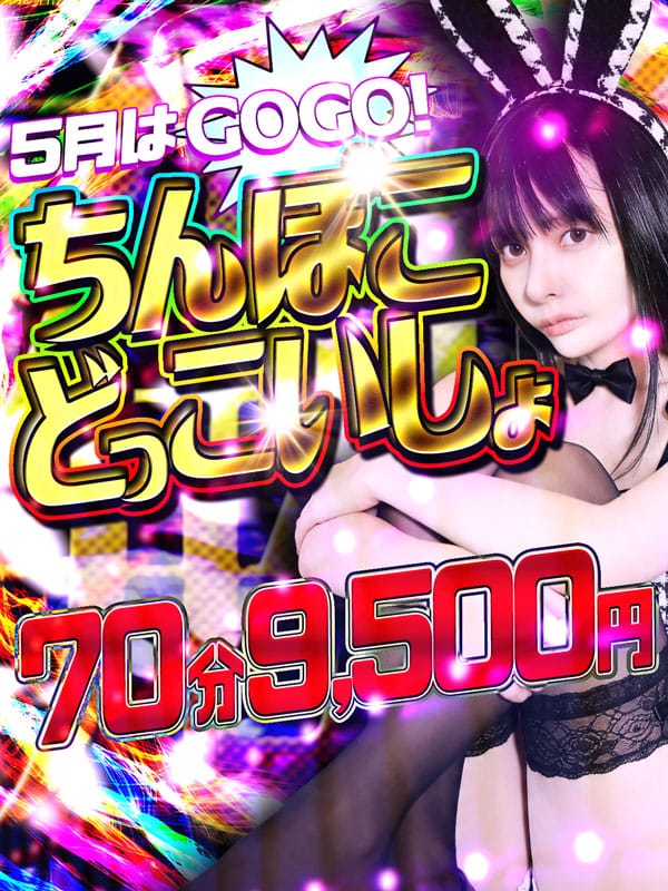 「☆5月はGOGO！ち〇ぽこどっこいしょ☆70分9500円(税込)☆」05/10(日) 14:11 | ドMな奥さん日本橋店のお得なニュース