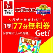 「■★77分完全無料券★当たる♪７のキセキ！■」06/28(土) 04:36 | ドMな奥さん日本橋店のお得なニュース