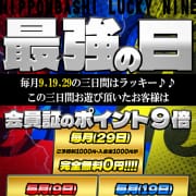 「☆最強の日☆毎月9.19.29日はラッキーナイン♪」05/09(土) 23:51 | ドMな奥さん日本橋店のお得なニュース