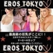 ★「EROS TOKYO（エロス東京）」★|EROS TOKYO (エロス東京)