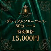 ♡プレミアムフリー80分15,000円♡|性感エステ BELL GROW ‐ベルグロー‐