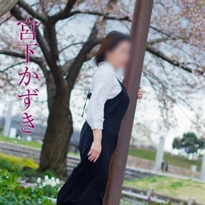 宮下かずき【従順なM女 清楚系マダム♪】 | 五十路マダム新潟店（カサブランカグループ）(新潟・新発田)