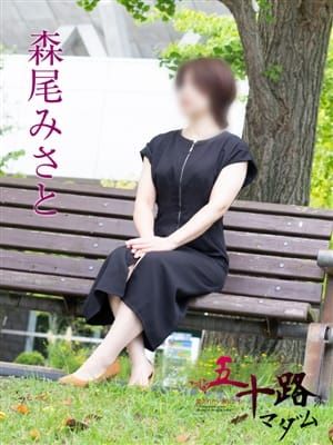 森尾みさと|五十路マダム新潟店(カサブランカグループ)でおすすめの女の子
