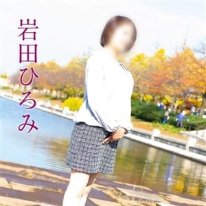 岩田ひろみ