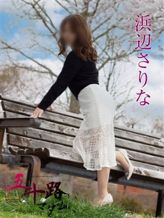 浜辺さりな|五十路マダム新潟店(カサブランカグループ)でおすすめの女の子
