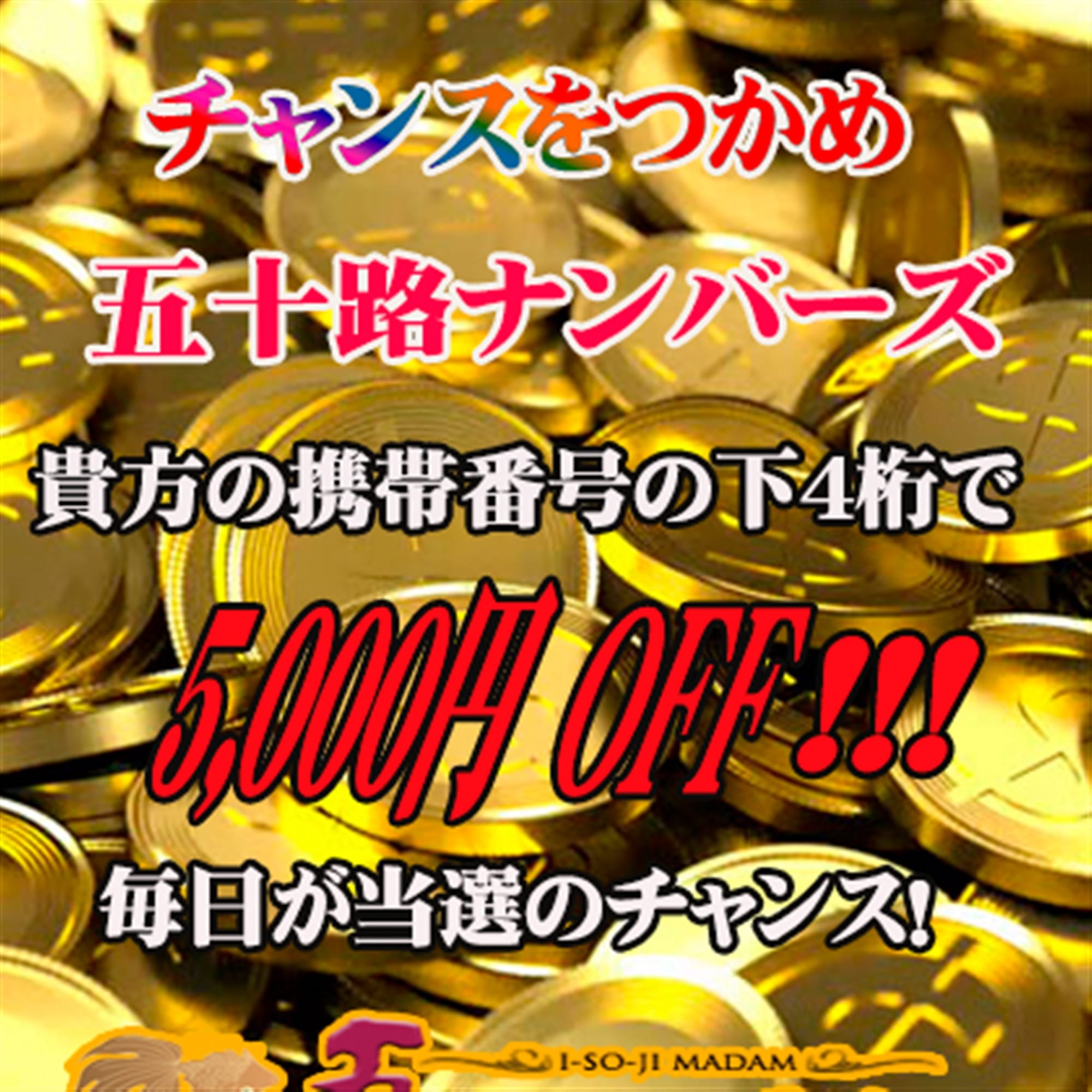 「五十路ナンバーズ！当たればお得♪」05/09(土) 17:02 | 五十路マダム新潟店（カサブランカグループ）のお得なニュース