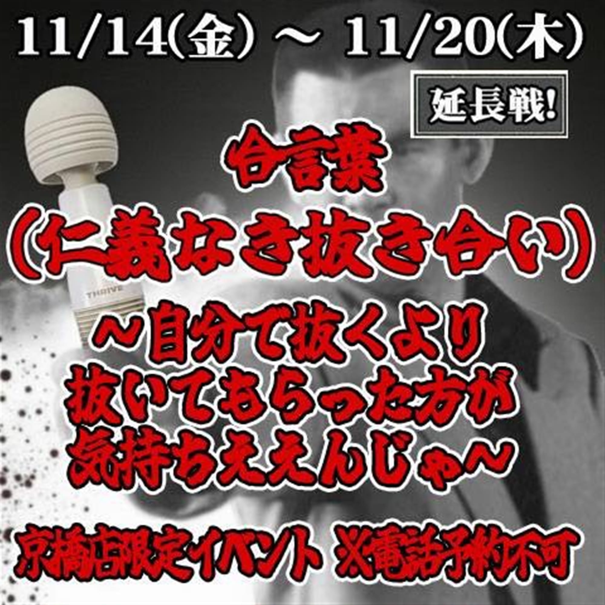 「60分8000円！合言葉『仁義なき抜き合い』」11/18(火) 23:30 | ギン妻パラダイス京橋店のお得なニュース
