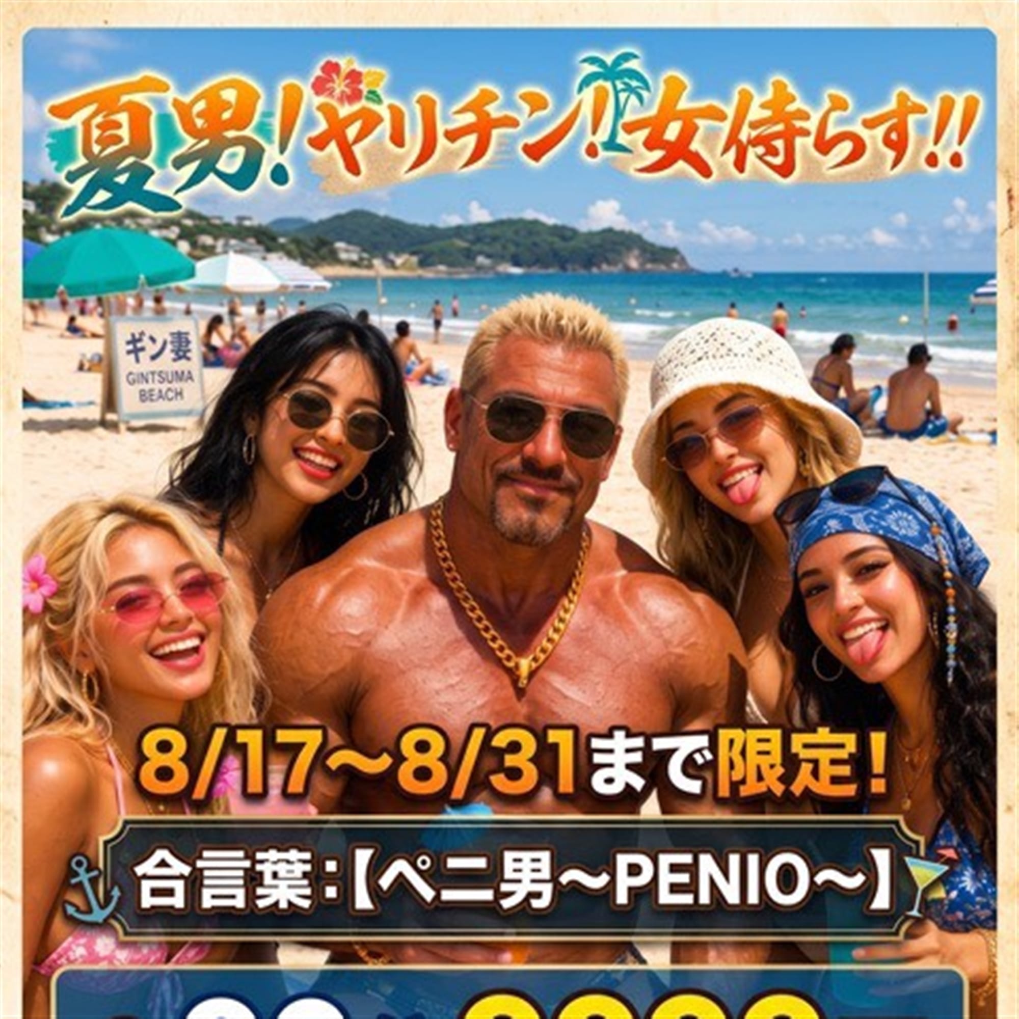 「【ぺ二男】最高の男夏イベント!! 8/17日~8/31日迄!!」08/18(火) 14:00 | ギン妻パラダイス京橋店のお得なニュース