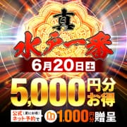 「【6/20開催！】真・水戸1番の日！最大5000円お得！」06/18(木) 10:35 | 水戸人妻花壇のお得なニュース