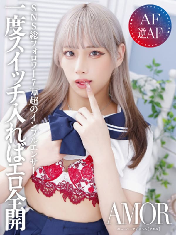 聖菜 はづき|AMOR-アモル-で評判の女の子