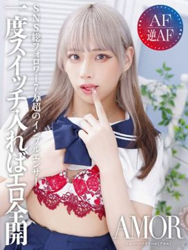 聖菜 はづき|AMOR-アモル-で評判の女の子