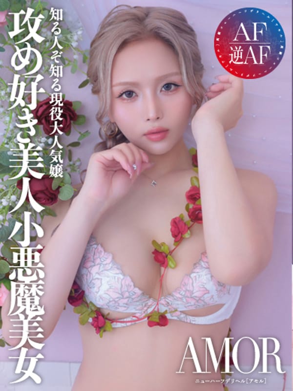 WINTER|AMOR-アモル-で評判の女の子