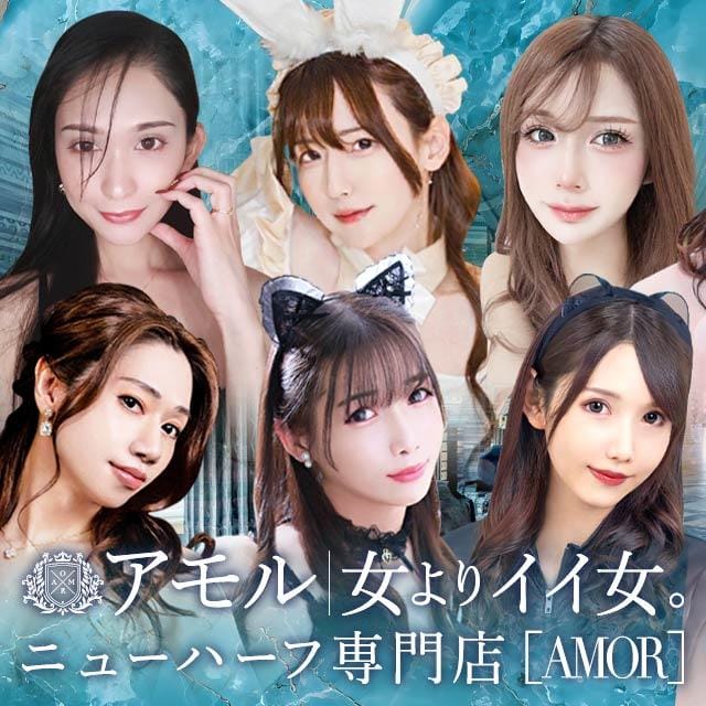 AMOR-アモル-