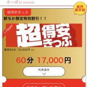 「駅チカ限定特割！」05/21(水) 01:00 | 名古屋痴女Ｍ性感フェチ専門 黄金の口本店のお得なニュース