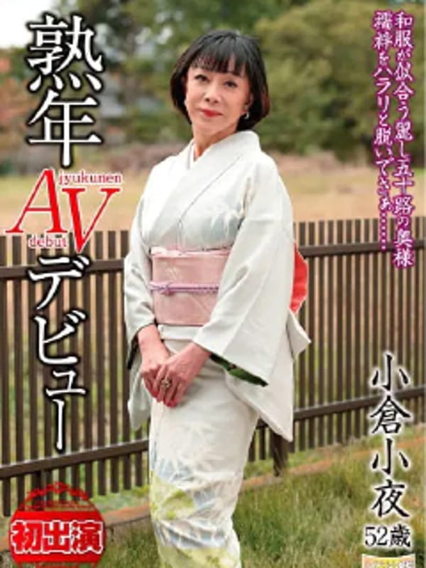 小倉小夜(こくらさよ)【現役熟女AV女優】