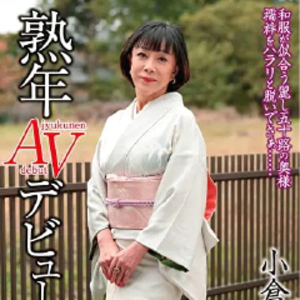 小倉小夜(こくらさよ)【現役熟女AV女優】 | 美熟女専門店 いいなり貴婦人(那覇)