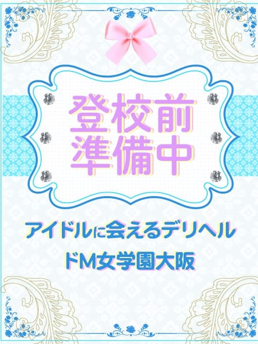 あわ|ドM女学園大阪で評判の女の子