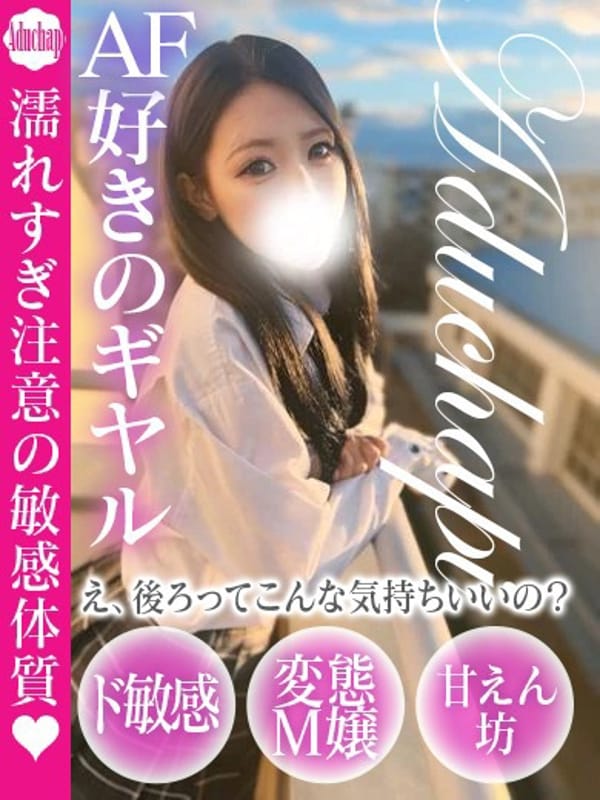 あづちゃぴ|ドM女学園大阪で評判の女の子