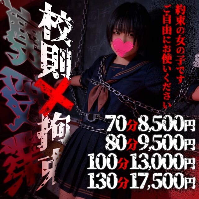 「校則×拘束 裏授業」11/14(金) 20:11 | ドM女学園大阪のお得なニュース