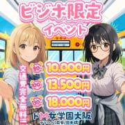 「ビジネスホテル限定イベント☆80分 10,000円」11/14(金) 20:11 | ドM女学園大阪のお得なニュース