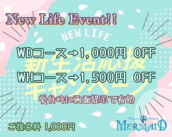 「☆New Life Event☆」03/05(木) 11:55 | まあめいどのお得なニュース