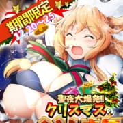 【クリスマス限定】エロ爆乳サンタが貴方を襲う！？|BBW横浜店