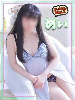 めい|もしもし亀よ亀さんよ 名古屋店で評判の女の子