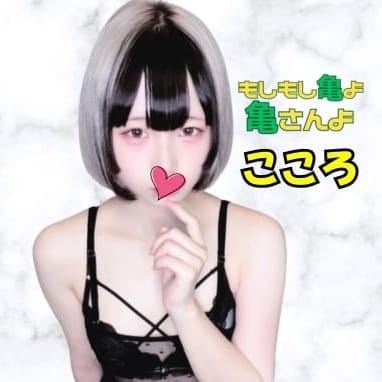 こころ【ほっとけない、危なげな可愛さ】 | もしもし亀よ亀さんよ 名古屋店(名古屋)