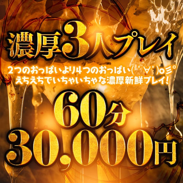 「えちえち♡複数プレイ！！」05/11(月) 08:00 | 即生専門店ゴッドパイのお得なニュース