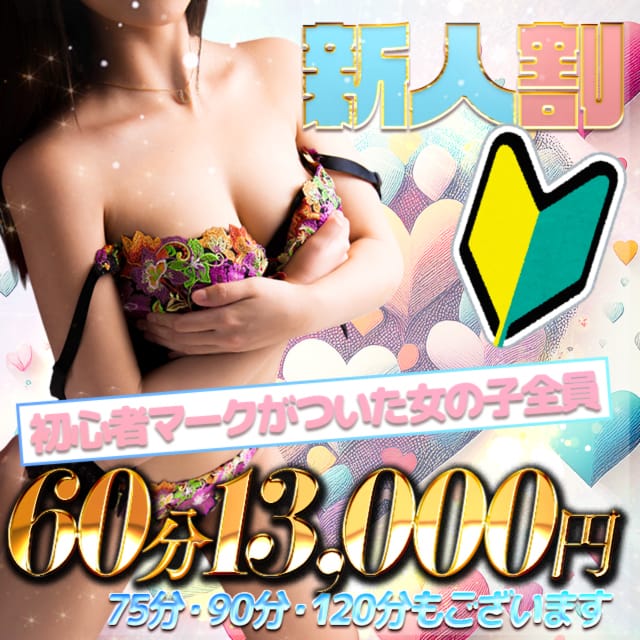 「初心者マークついた女の子全員特別新人割引♪」07/16(木) 15:59 | 即生専門店ゴッドパイのお得なニュース