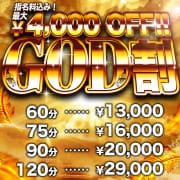 「大特価！GOD割【指名料込60分13000円】最大4000円OFF」07/16(木) 15:29 | 即生専門店ゴッドパイのお得なニュース