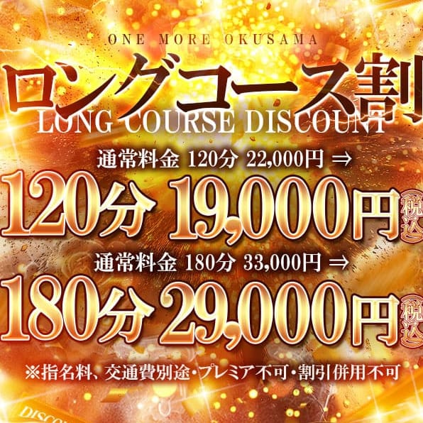 「ロングコース割！！！！」 | One More 奥様 蒲田店のお得なニュース