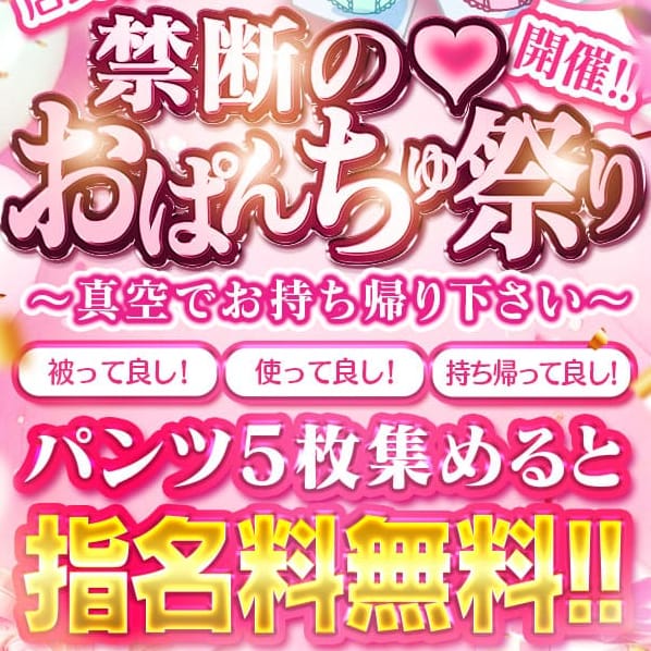 「禁断のおぱんちゅ祭り！」05/10(日) 11:20 | One More 奥様 蒲田店のお得なニュース