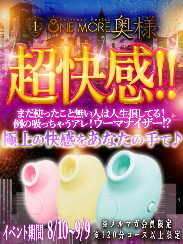 「ウーマナイザー超快感祭♪」08/15(金) 08:19 | One More 奥様 蒲田店のお得なニュース