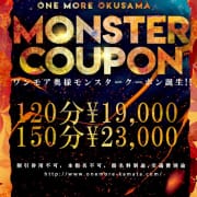「♡モンスタークーポン♡」08/14(木) 10:34 | One More 奥様 蒲田店のお得なニュース