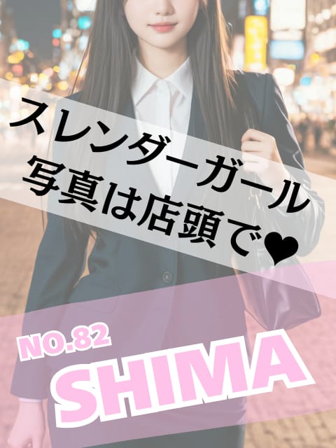 しま|LoveStyle （ラブスタイル）でおすすめの女の子