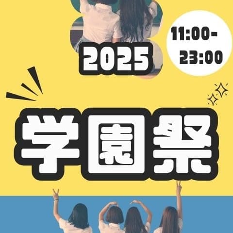 学園祭